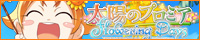 太陽のプロミア Flowering Days