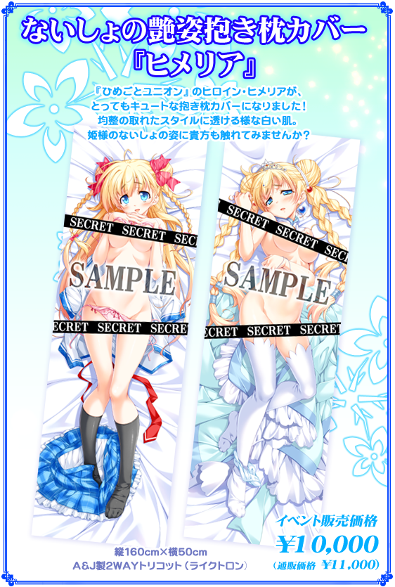 ないしょの艶姿抱き枕カバー『ヒメリア』