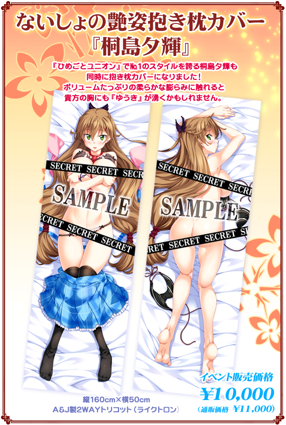 ないしょの艶姿抱き枕カバー『桐島夕輝』