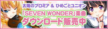 『SEVEN WONDER』楽曲ダウンロード販売中！