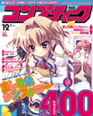 コンプティーク 2011年12月号
