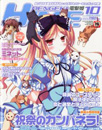 電撃HIME 2010年10月号