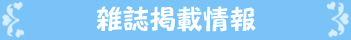 雑誌掲載情報