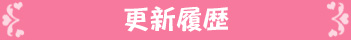 更新履歴