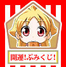 開運！ぷみくじ！