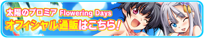 『太陽のプロミア Flowering Days』オフィシャル通販