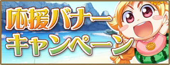 応援バナーキャンペーン
