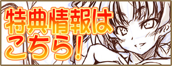 特典情報