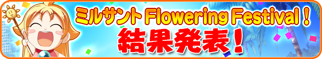 ミルサントFlowering Festival!