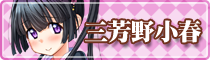 三芳野 小春