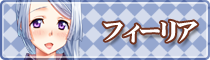 フィーリア＝三芳野