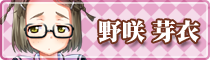 野咲 芽衣