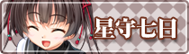 星守 七日