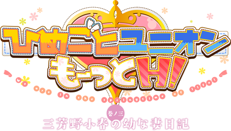 ひめごとユニオン もーっとＨ！　～巻ノ三 三芳野小春の幼な妻日記～