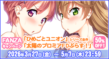 FANZA 50％OFFキャンペーン