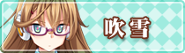 吹雪