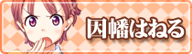 因幡 はねる