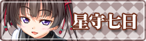 星守 七日