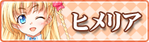 ヒメリア
