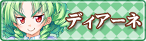 ディアーネ